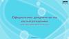 Оформление документов по вознаграждению (инструкция для агентов)
