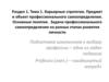 Карьерные стратегии. Предмет и объект профессионального самоопределения. Основные понятия.  Раздел 1. Тема 1