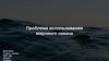 Проблема использования мирового океана