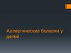 Аллергические болезни у детей