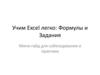 Учим Excel легко: Формулы и Задания