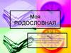 Моя родословная  (9 класс)