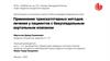 Применение транскатетерных методов лечения у пациентов с бикуспидальным аортальным клапаном