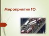 Мероприятия ГО