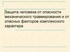 Защита человека от опасности механического травмирования и от опасных факторов комплексного характера