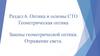 Оптика и основы СТО Геометрическая оптика Законы геометрической оптики. Отражение света