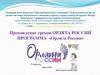 Программа «Орлята России»