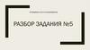 Разбор задания № 5 по информатике