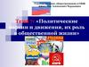 Политические партии и движения, их роль в общественной жизни