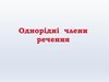 Однорідні члени речення