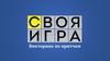 Своя игра по притчам