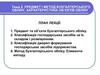 Предмет і метод бухгалтерського обліку, характеристика об’єктів обліку