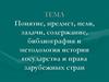 Понятие, предмет, цели, задачи, содержание, библиография и методология истории государства и права зарубежных стран