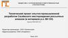 Технический проект опытно - промышленной разработки Сюзёвского месторождения россыпных алмазов