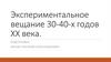 Экспериментальное вещание 30-40-х годов XX века