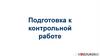 Подготовка к контрольной работе по алгебре