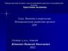 Введение в неврологию. Функциональная анатомия органов ЦНС
