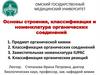 Основы строения, классификация и номенклатура органических соединений