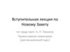 Вступительная лекция по Новому Завету по труду прот. А.П. Таушева. Православная семинария (дистанционный курс)