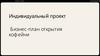 Бизнес-план открытия кофейни.  Индивидуальный проект