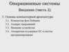 Операционные системы. Введение (часть 2)