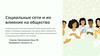 Социальные сети и их влияние на общество