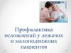 Профилактика осложнений у лежачих и малоподвижных пациентов
