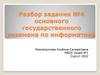 Разбор основного государственного экзамена по информатике  (задание № 4)