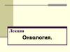 Онкология