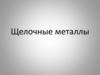 Щелочные металлы. Происхождение названий щелочных металлов
