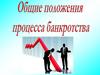 Общие положения процесса банкротства