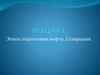 Этапы подготовки нефти. Сепарация. Лекция 1