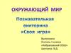 Познавательная викторина "Своя игра"