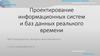 Проектирование информационных систем и баз данных реального времени