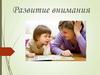 Развитие внимания