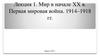Мир в начале ХХ в. Первая мировая война. 1914-1918 гг. Лекция 1