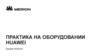 Практика на оборудовании HUAWEI