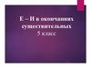 Е - и в окончаниях существительных. 5 класс