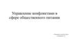 Управление конфликтами в сфере общественного питания