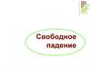 Свободное падение