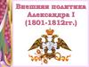 Внешняя политика Александра I (1801-1812 гг.)