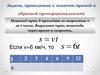 Задачи, приводящие к понятию прямой и обратной пропорциональности