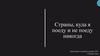 Страны, куда я поеду и не поеду никогда