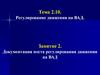 Документация поста регулирования движения на ВАД