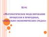 Глава 3. Методы построения математических моделей. Часть 2