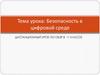 Безопасность в цифровой среде
