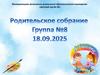 Родительское собрание 18.09.2025