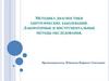 Методика диагностики хирургических заболеваний. Лабораторные и инструментальные методы обследования