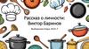 Рассказ о личности: Виктор Баринов