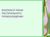 Волокна и ткани растительного происхождения